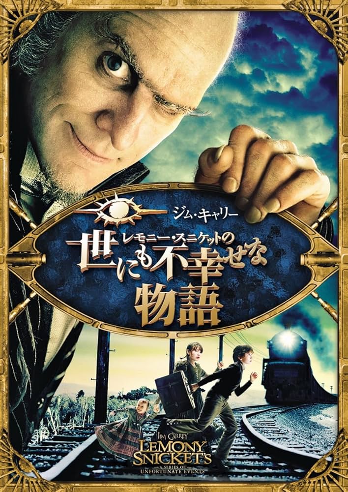 Amazon.co.jp: レモニー・スニケットの世にも不幸せな物語 [DVD